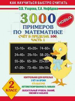 Книга 3000 новых примеров по математике 2кл. Узорова О.В.,Нефедова Е.А., б-1233, Баград.рф